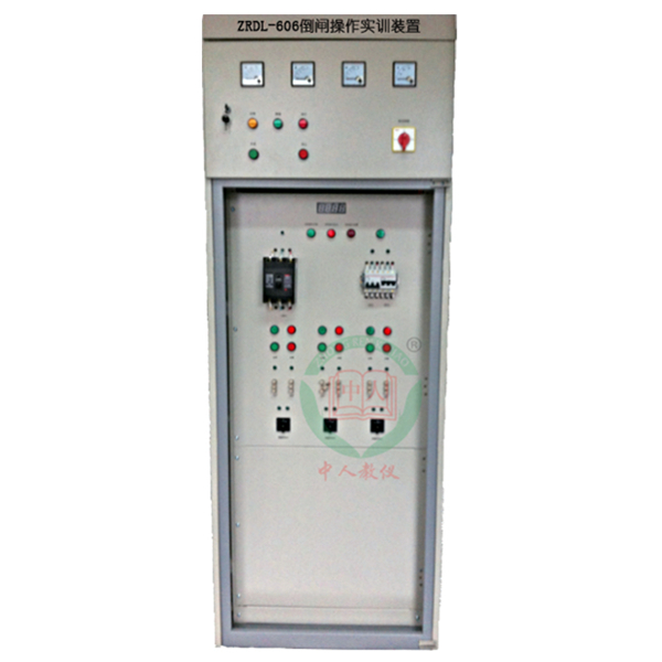 ZRDL-606倒閘操作實(shí)訓(xùn)裝置