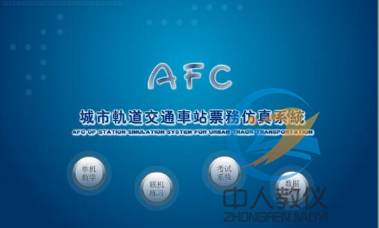 ZRGD-09軌道交通AFC系統(tǒng)仿真軟件