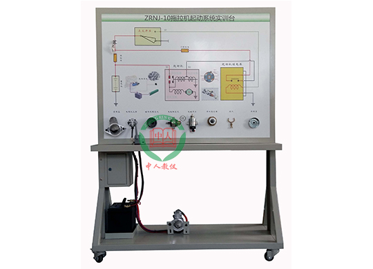 ZRNJ-10拖拉機起動系統(tǒng)實訓(xùn)臺