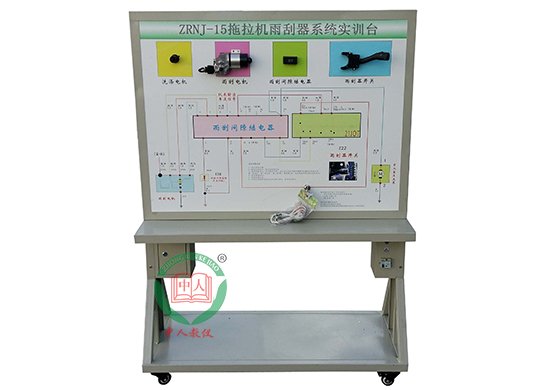 ZRNJ-15拖拉機雨刮系統(tǒng)實訓(xùn)臺