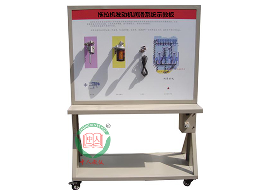 ZRNJ-22拖拉機發(fā)動機潤滑系統(tǒng)示教板