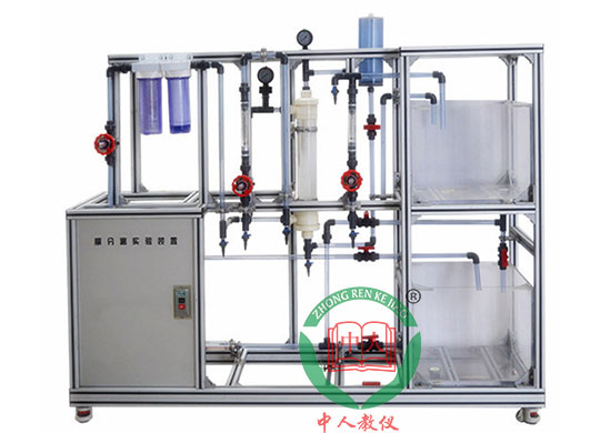 ZRHGGY-18超濾膜分離實(shí)驗(yàn)裝置