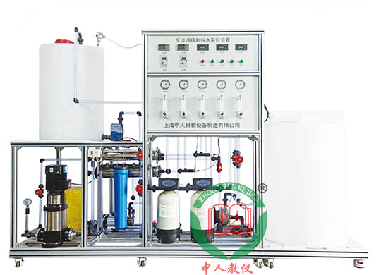 ZRHGGY-19反滲透膜制純水實(shí)驗(yàn)裝置