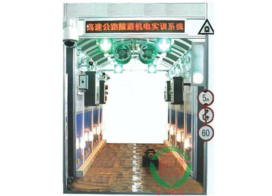 ZRGD-GS高速公路隧道及控制實(shí)訓(xùn)系統(tǒng)