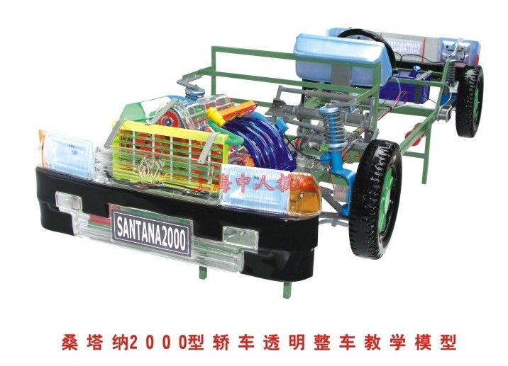 桑塔納2000型透明整車教學(xué)模型